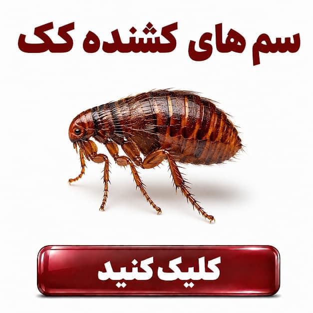 سم های دور کننده کک